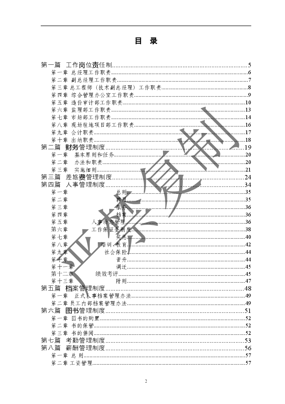 公司内部管理制度(汇编)发行本.doc,第2页预览