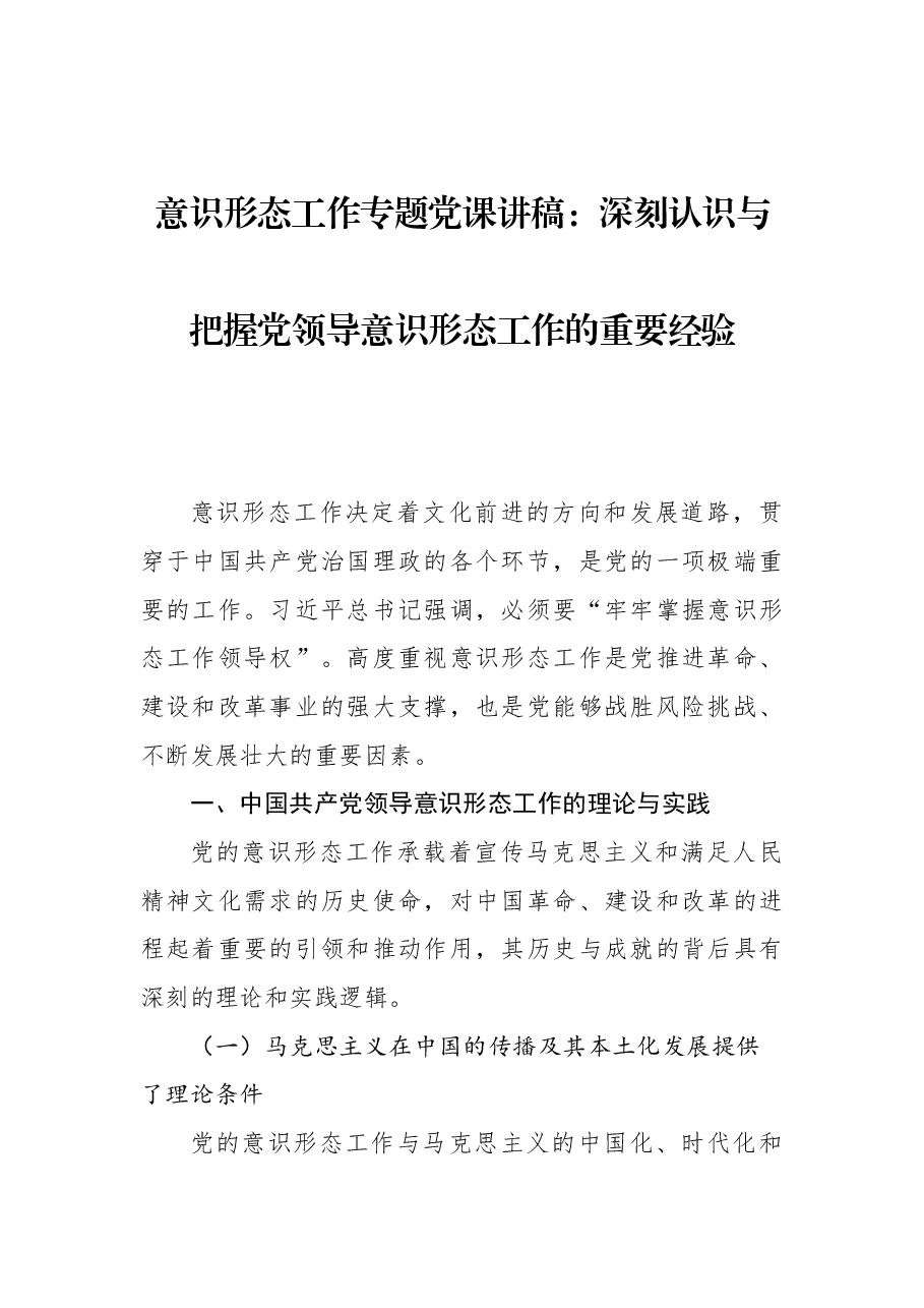 意识形态工作专题党课讲稿:深刻认识与把握党领导意识形态工作的重要经验.docx,第1页预览