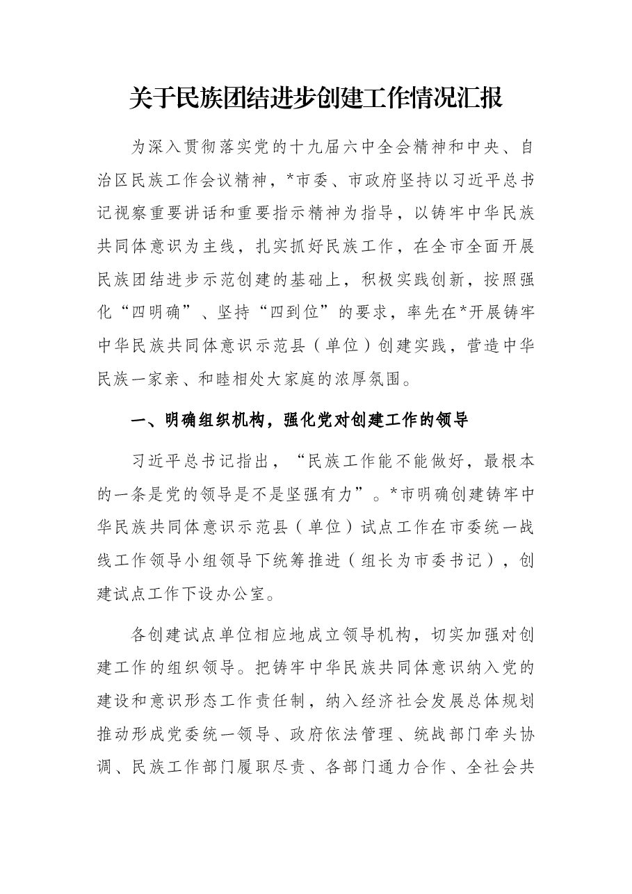 关于民族团结进步创建工作情况汇报.docx,第1页预览