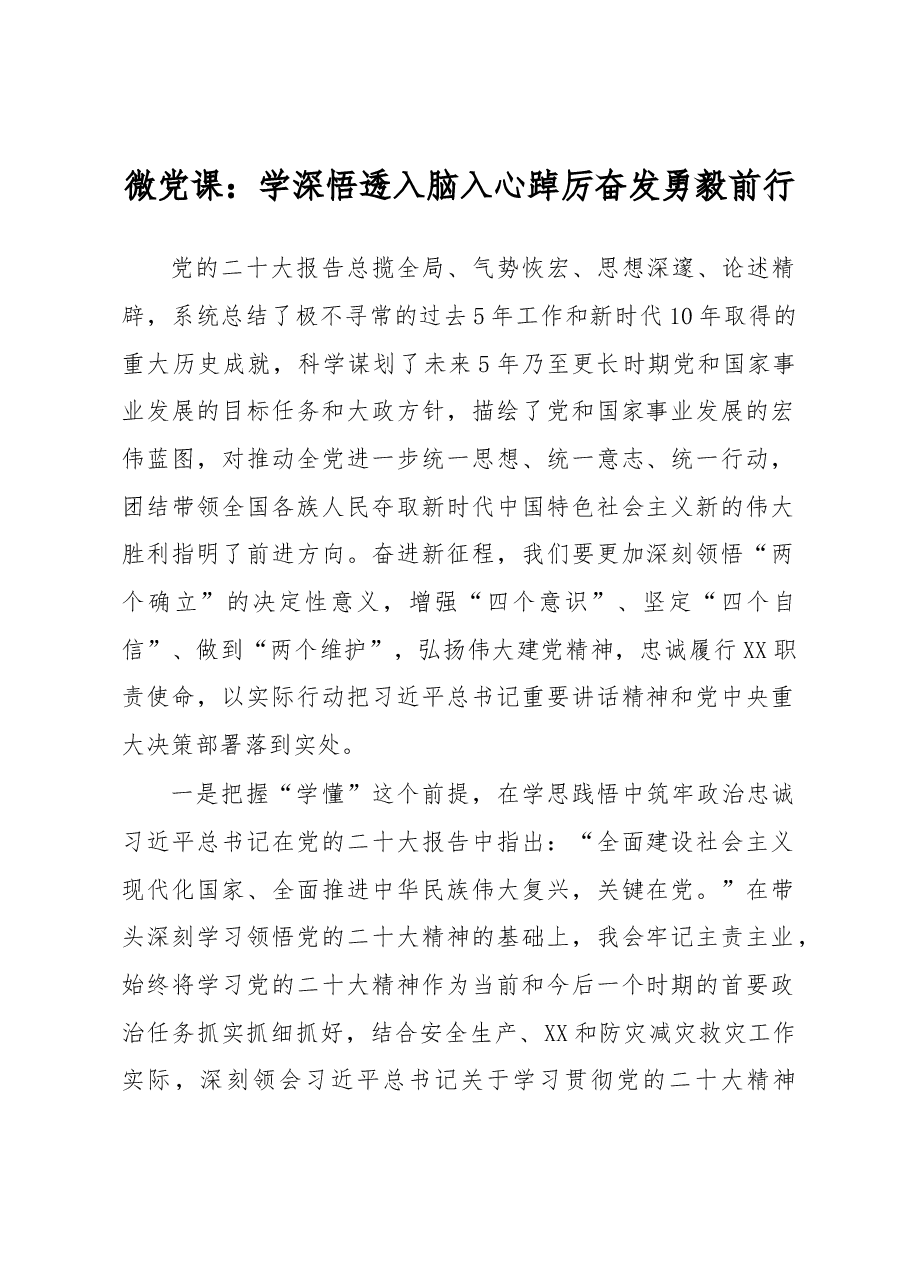 微党课:学深悟透入脑入心 踔厉奋发勇毅前行.docx,第1页预览