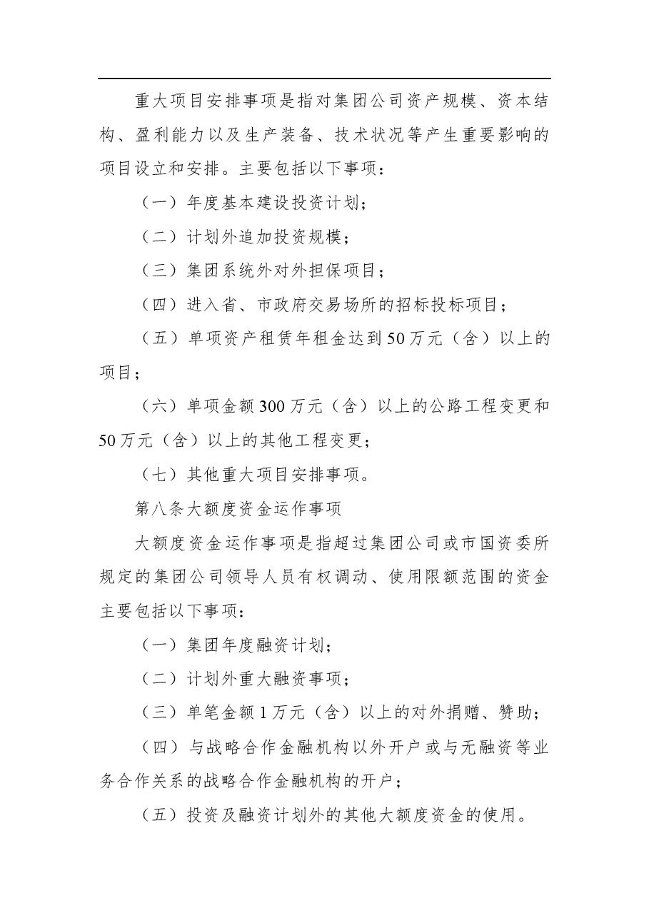 “三重一大”决策制度实施办法（公司）.docx，第4页预览