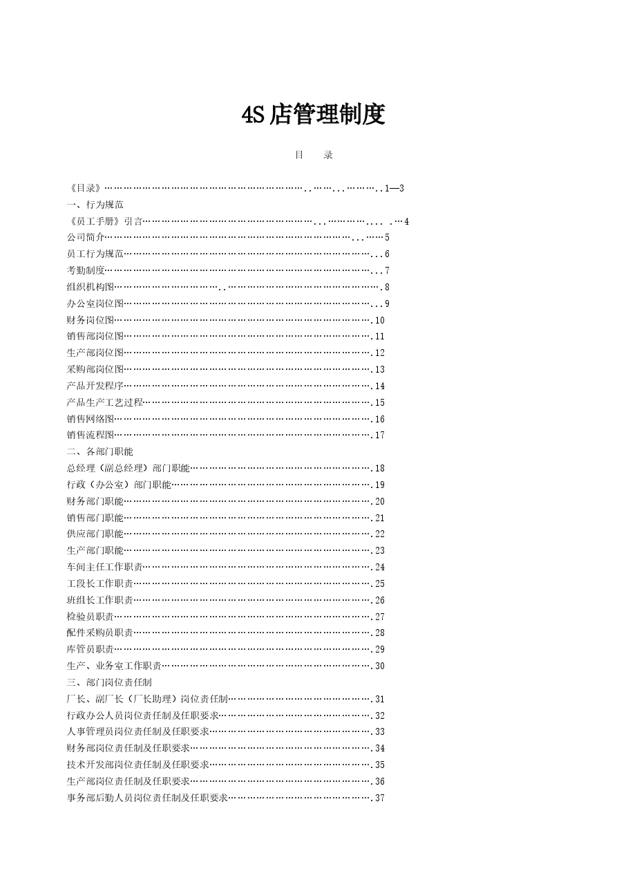 汽车4S店管理制度大全.doc,第1页预览