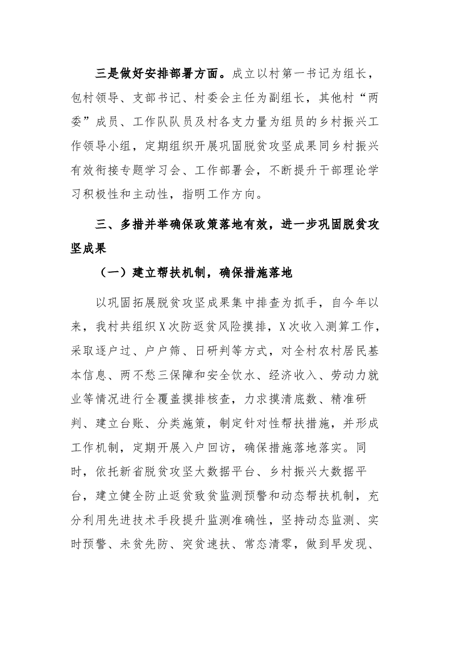 村巩固脱贫攻坚成果后评估工作汇报材料.docx，第3页预览