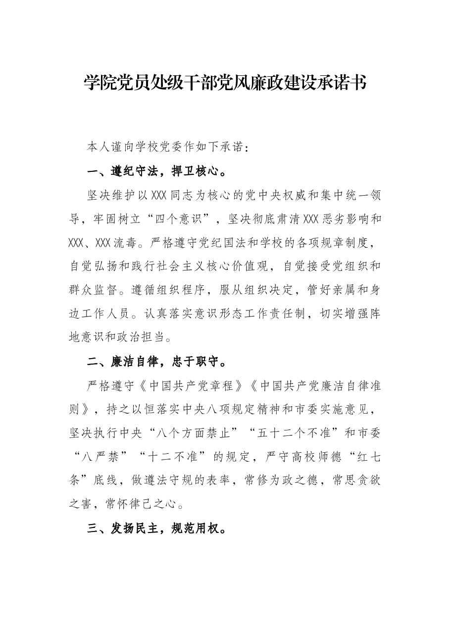 学院党员处级干部党风廉政建设承诺书.docx，第1页预览