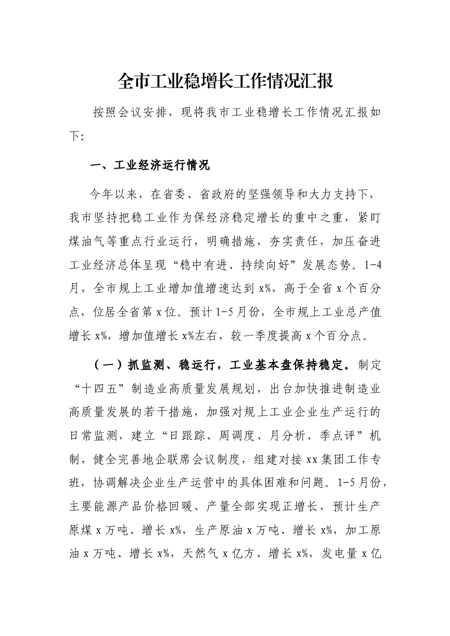 全市工业稳增长工作情况汇报.docx,第1页预览