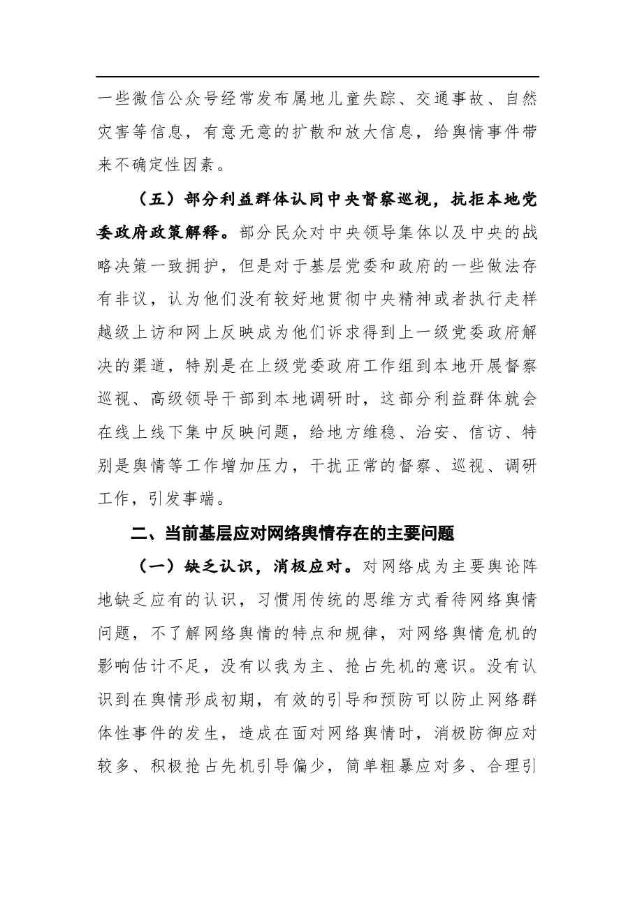 调研报告:基层面临的网络舆情风险及对策建议.docx,第3页预览