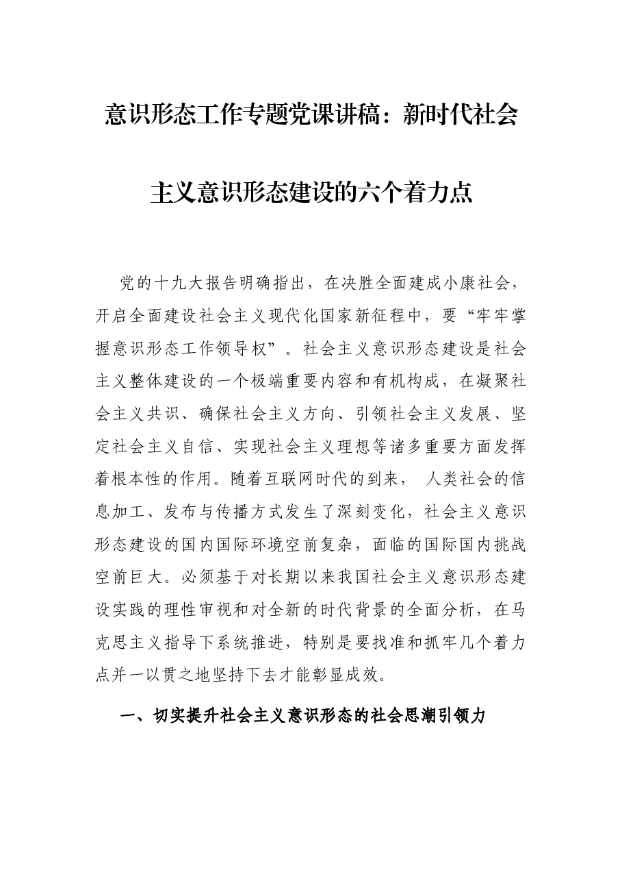 意识形态工作专题党课讲稿:新时代社会主义意识形态建设的六个着力点.docx,第1页预览