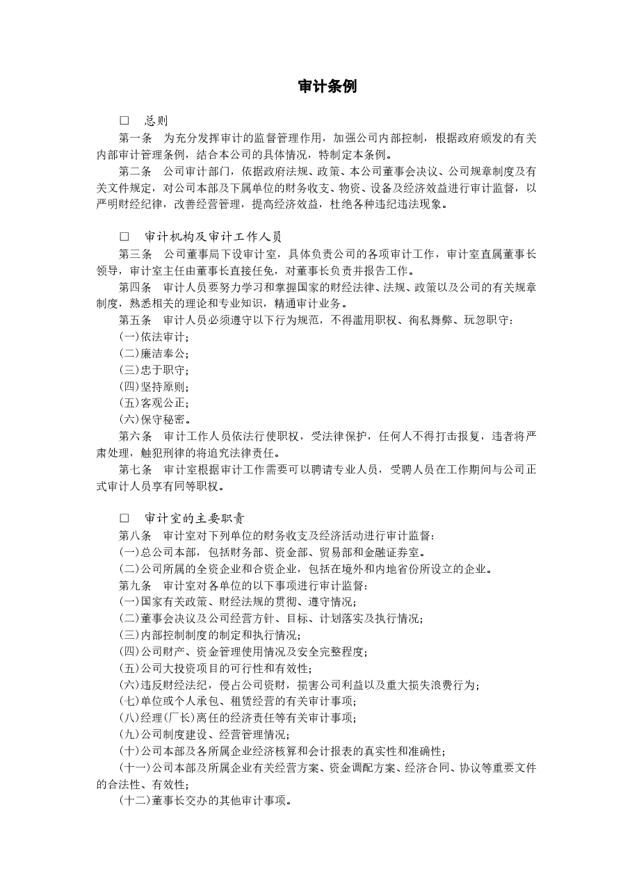 财税工具-审计条例.doc,第1页预览