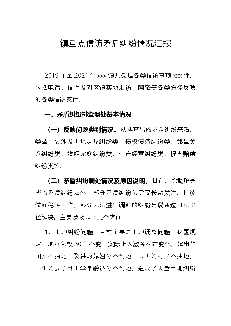 镇重点信访矛盾纠纷情况汇报.docx,第1页预览