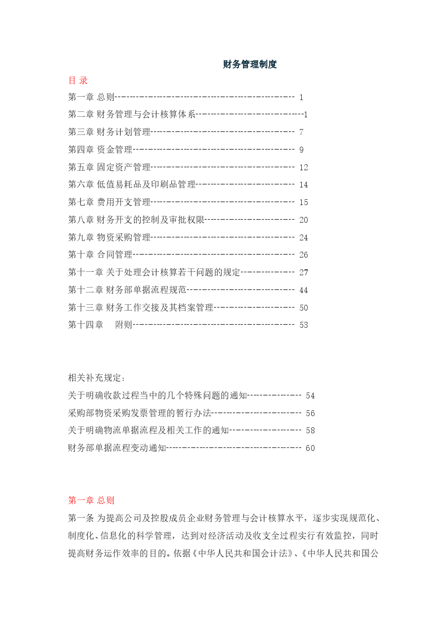 生产企业-财务管理制度.doc,第1页预览
