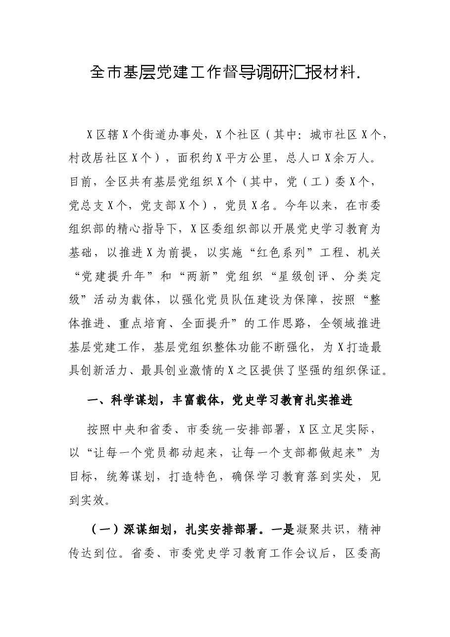 全市基层党建工作督导调研汇报材料.docx，第1页预览