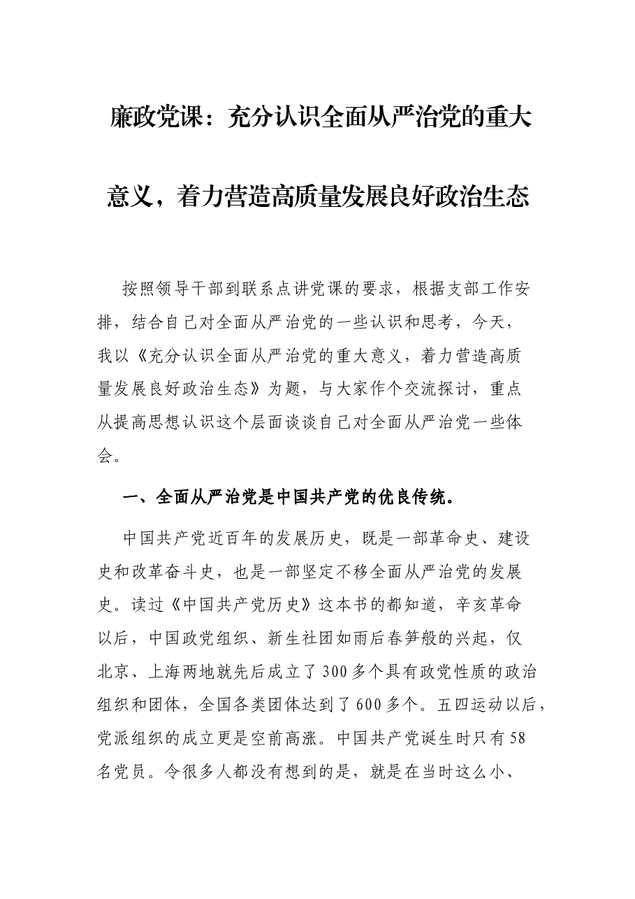 廉政党课:充分认识全面从严治党的重大意义,着力营造高质量发展良好政治生态.docx,第1页预览