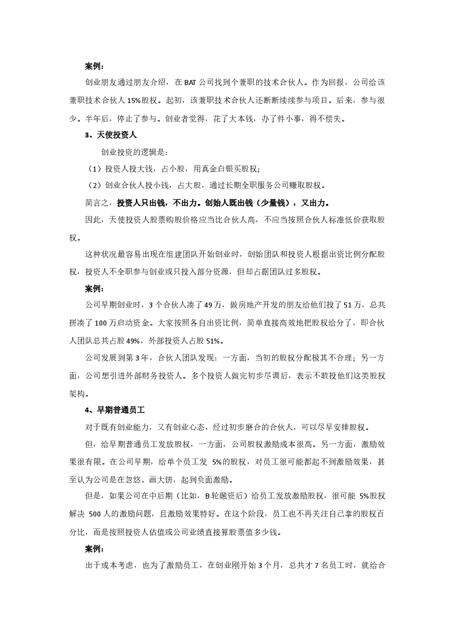 初创公司的合伙人股权的进入和退出机制设计.docx,第3页预览