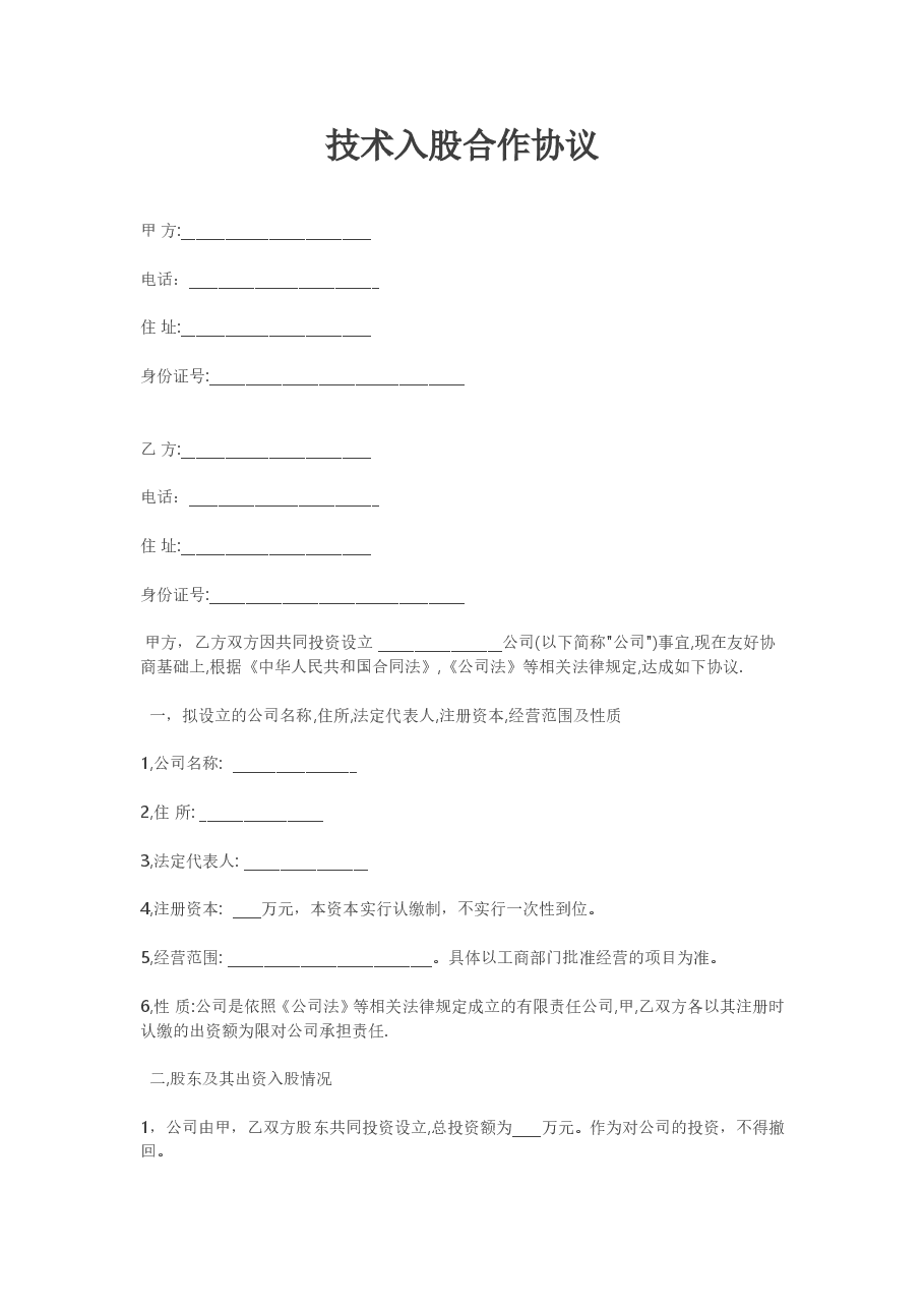 技术入股合作协议.doc，第1页预览