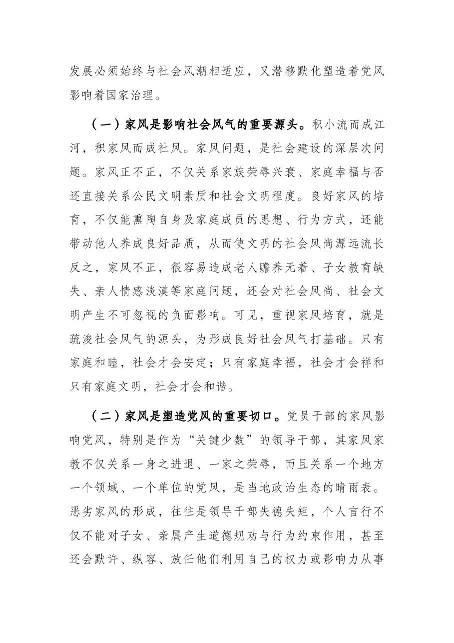 党课讲稿:“四力”齐发 涵养“好家风” 为净化政治生态贡献“家劲”.docx,第4页预览