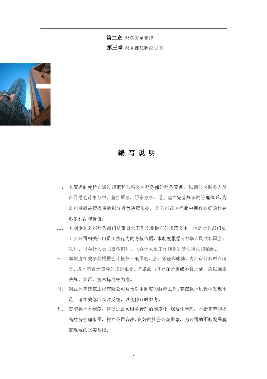 建筑工程企业财务管理制度.doc,第3页预览