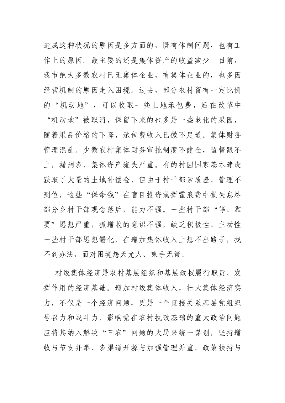 市于农村基层设存在突出问题调研报告.docx,第3页预览
