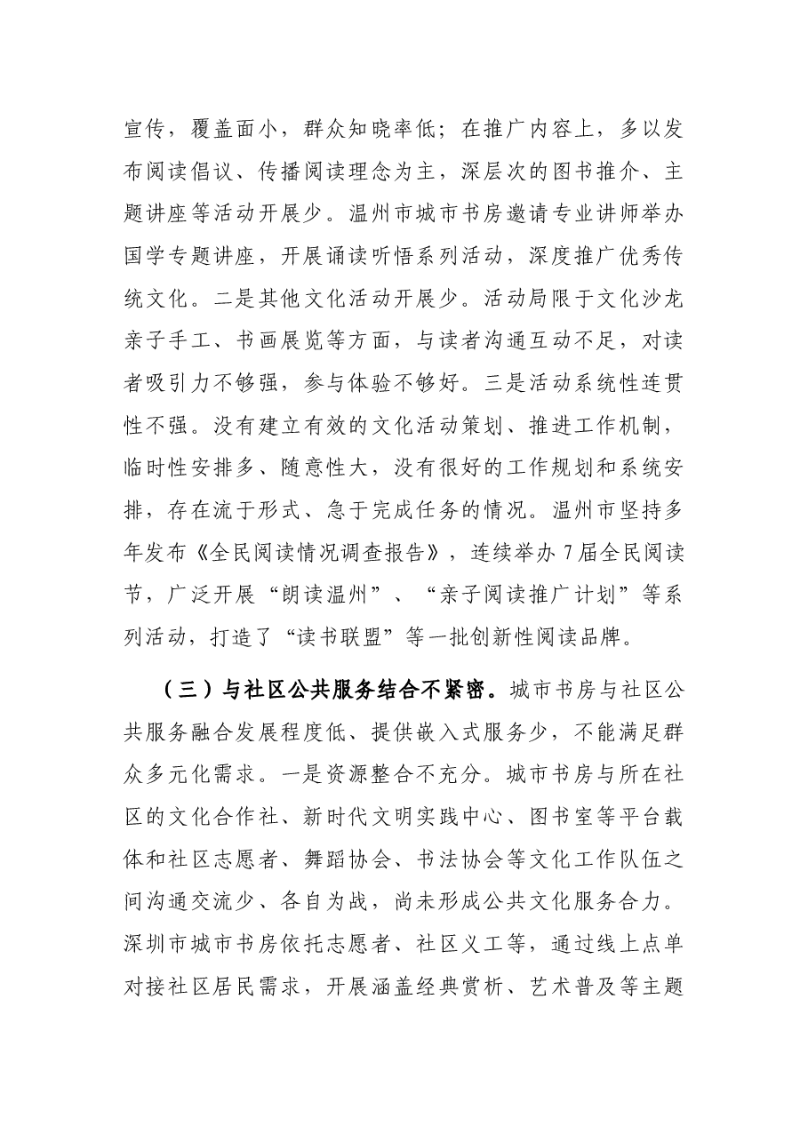 全市城市书房功能提升的调研报告.docx,第3页预览