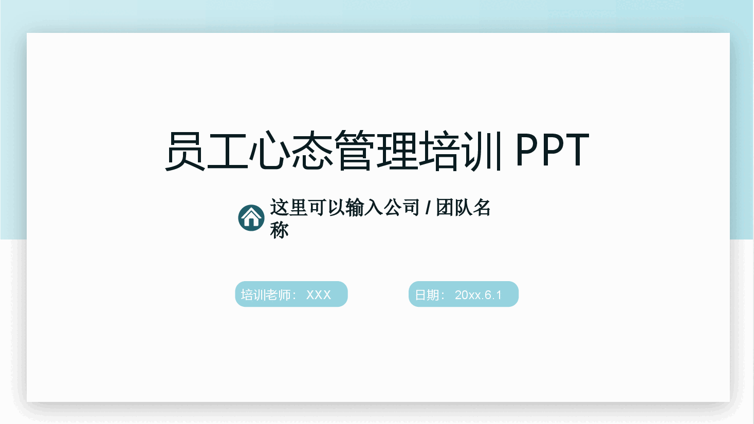 企业员工心态管理培训PPT.pptx,第1页预览