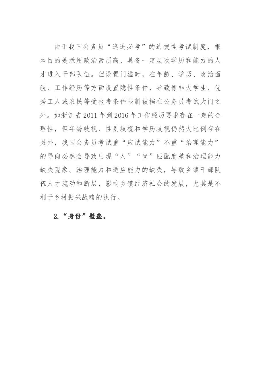 调研报告:乡镇干部队伍建设存在的难题、成因及破解对策.docx,第3页预览
