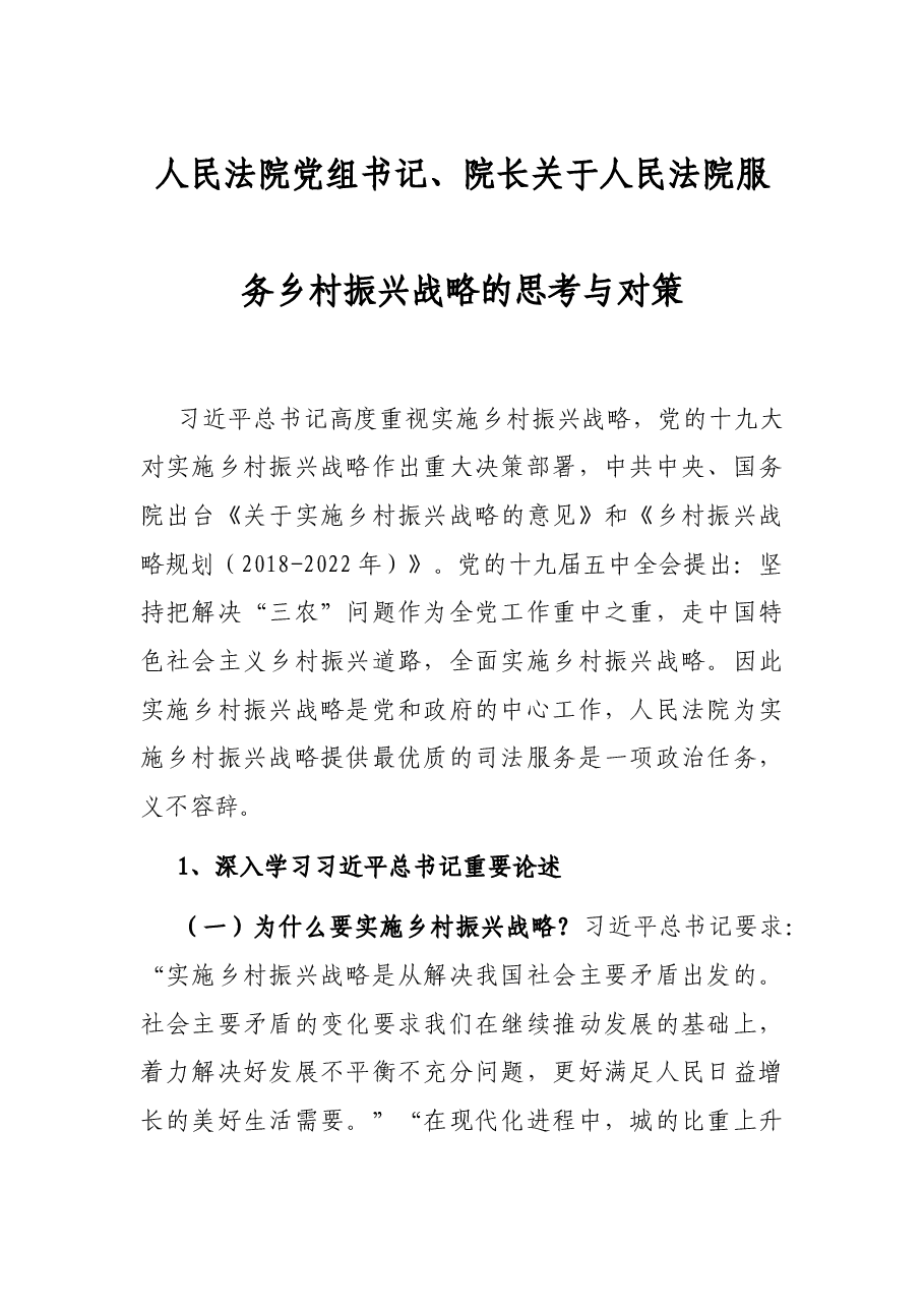 人民法院党组书记、院长关于人民法院服务乡村振兴战略的思考与对策.docx,第1页预览