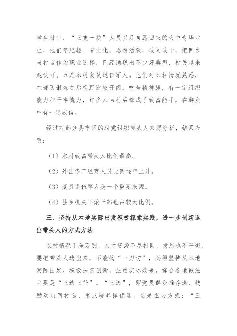 关于加强村党组织带头人队伍建设的调研报告.docx,第4页预览