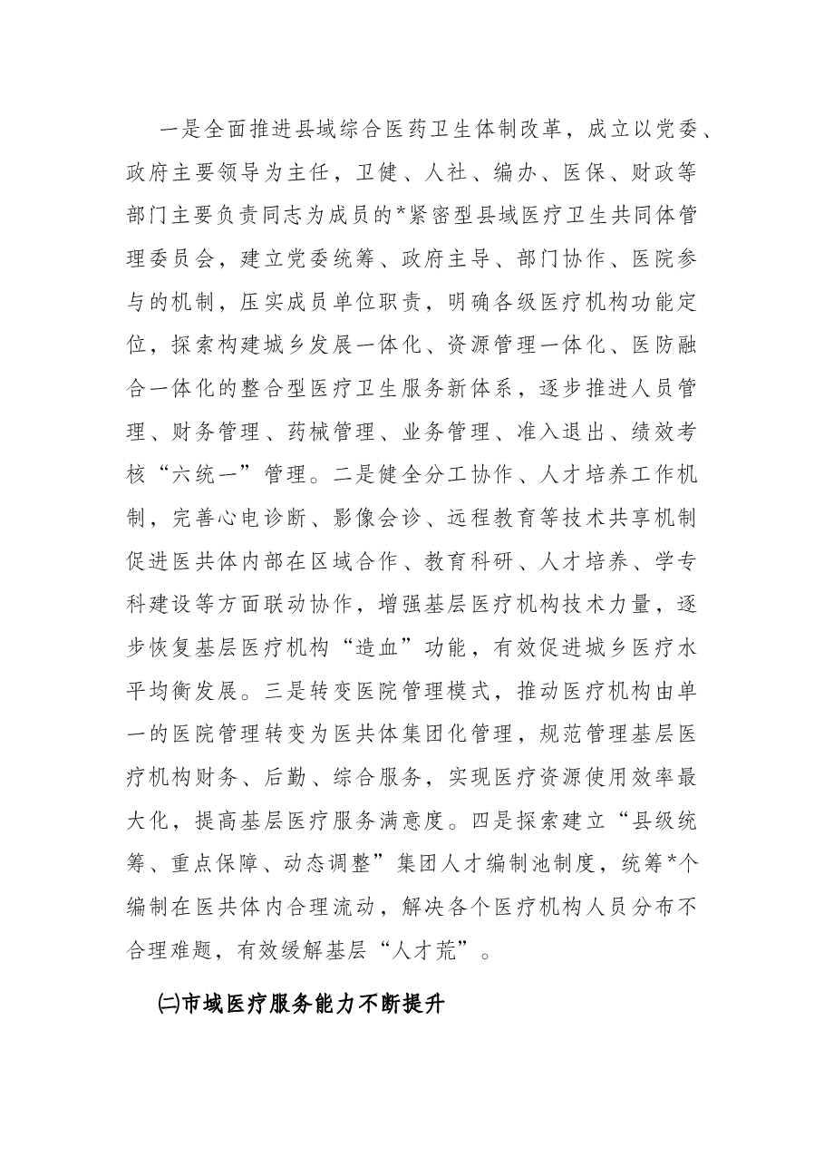 市医疗卫生机构能力建设情况汇报.docx,第2页预览