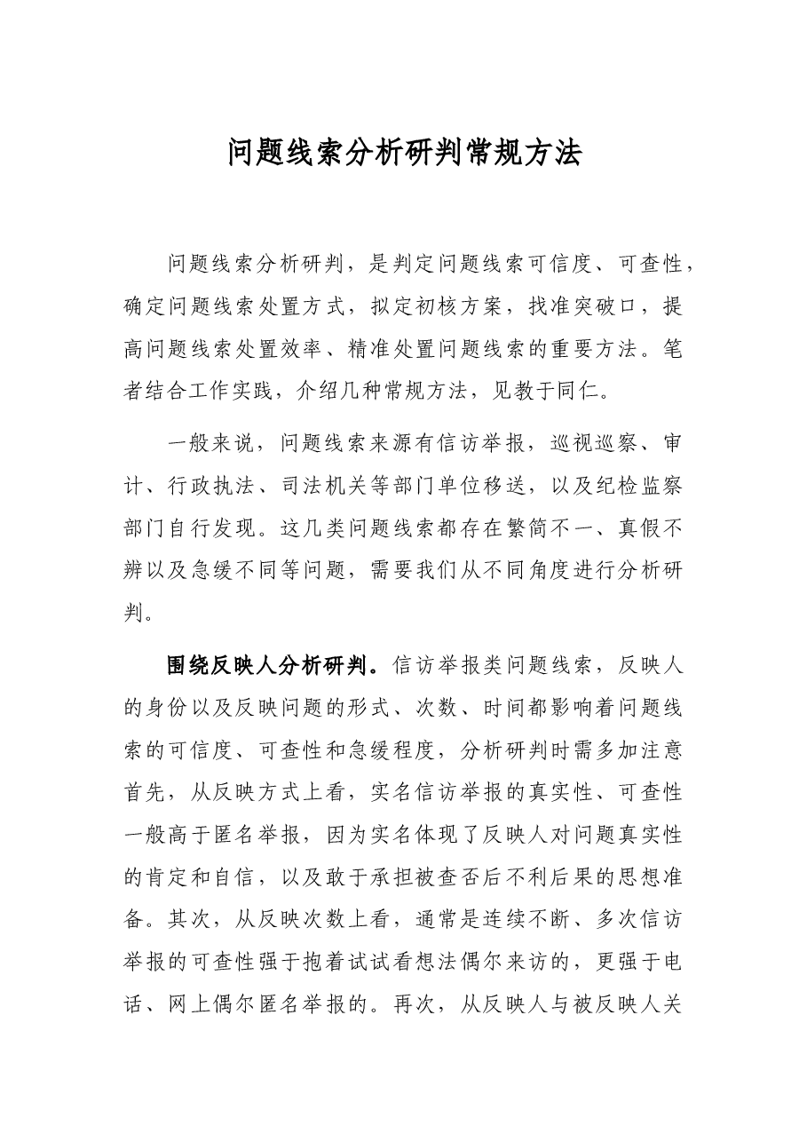 问题线索分析研判常规方法.docx,第1页预览