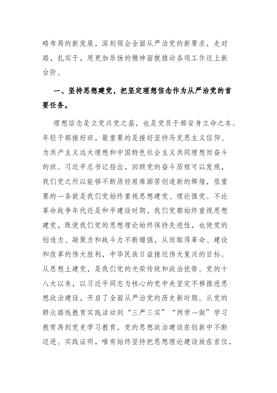党课讲稿:贯彻全面从严治党 锤炼坚强党性和过硬作风.docx,第2页预览
