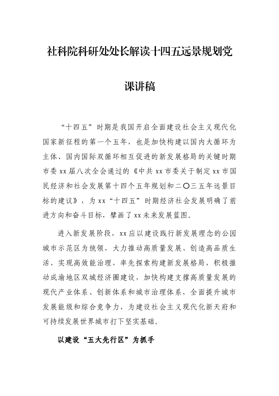 社科院科研处处长解读十四五远景规划党课讲稿.docx,第1页预览