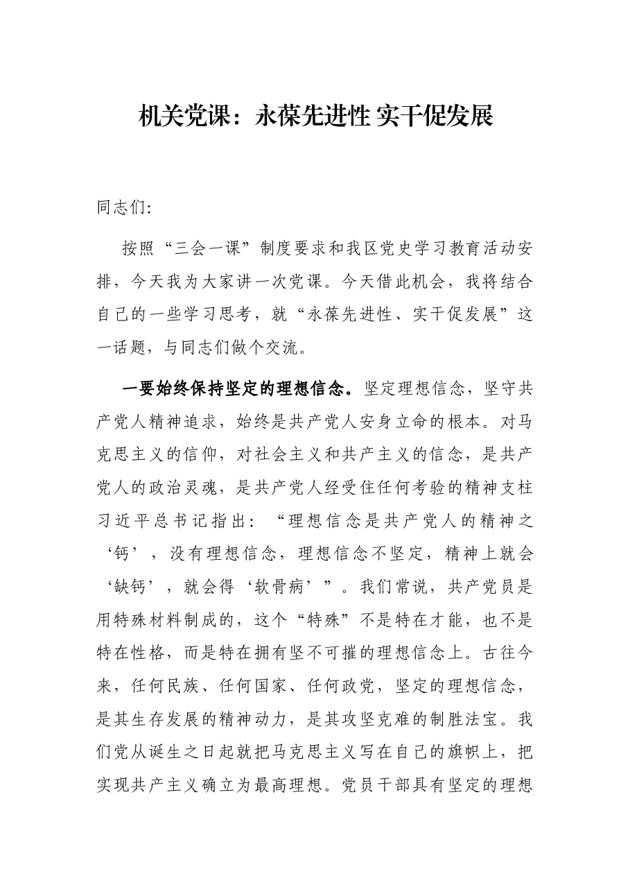机关党课:永葆先进性 实干促发展.docx,第1页预览