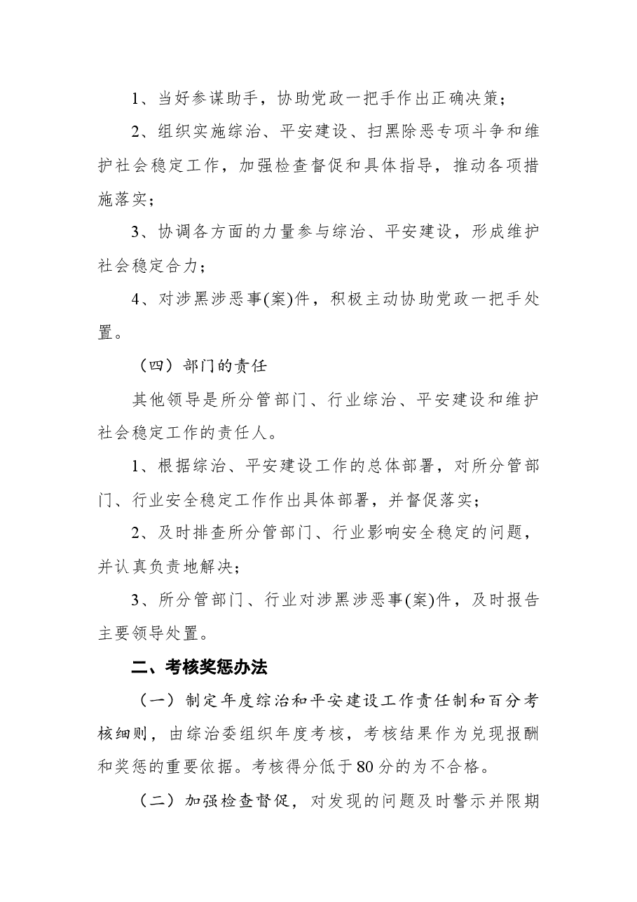 综治、平安建设领导责任制和考核奖惩办法.docx，第3页预览
