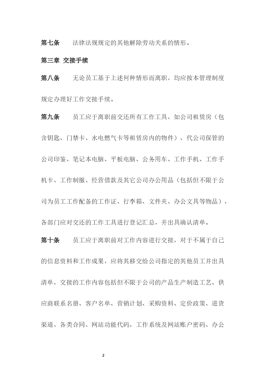离职管理制度.docx,第2页预览