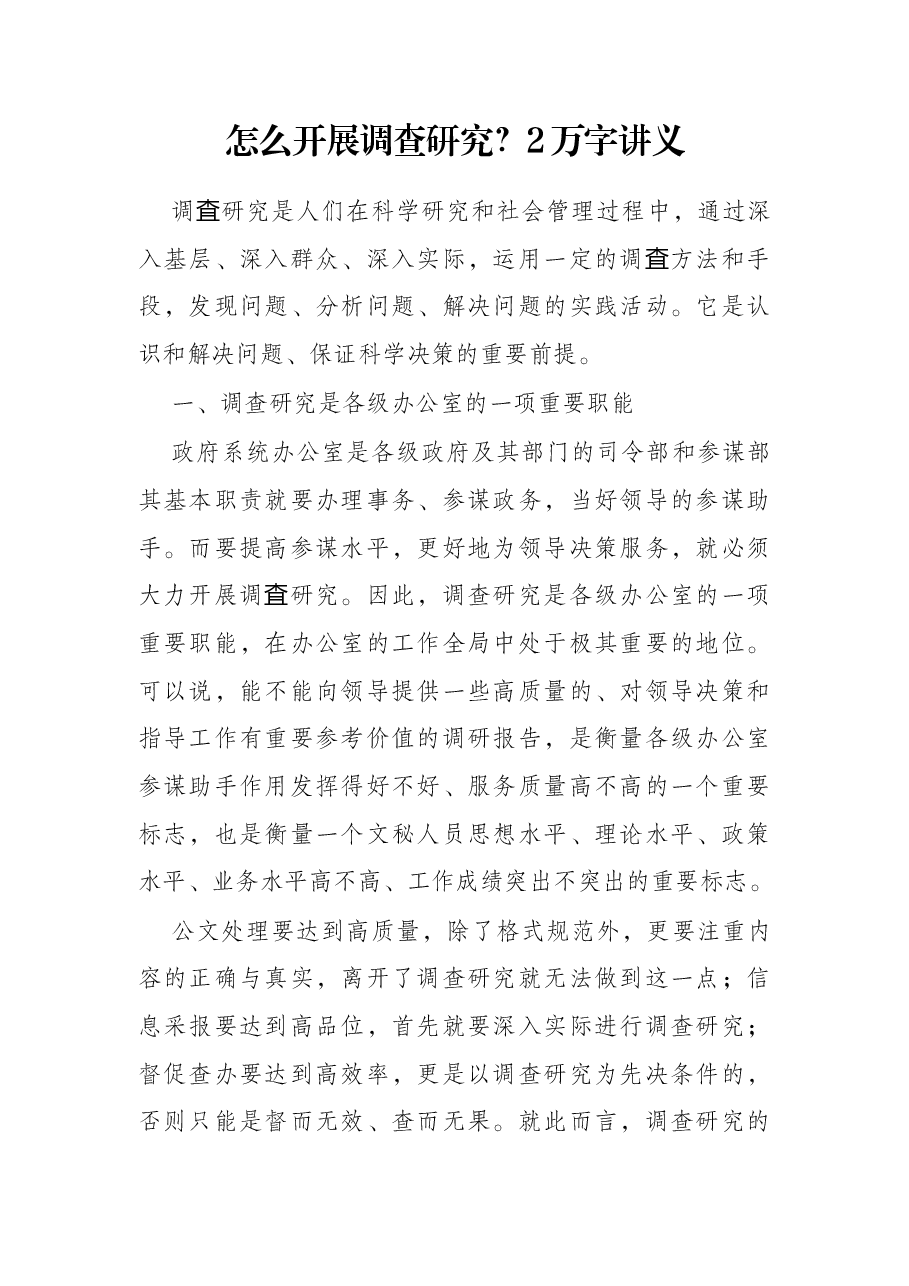 怎么开展调查研究?2万字讲义.docx,第1页预览