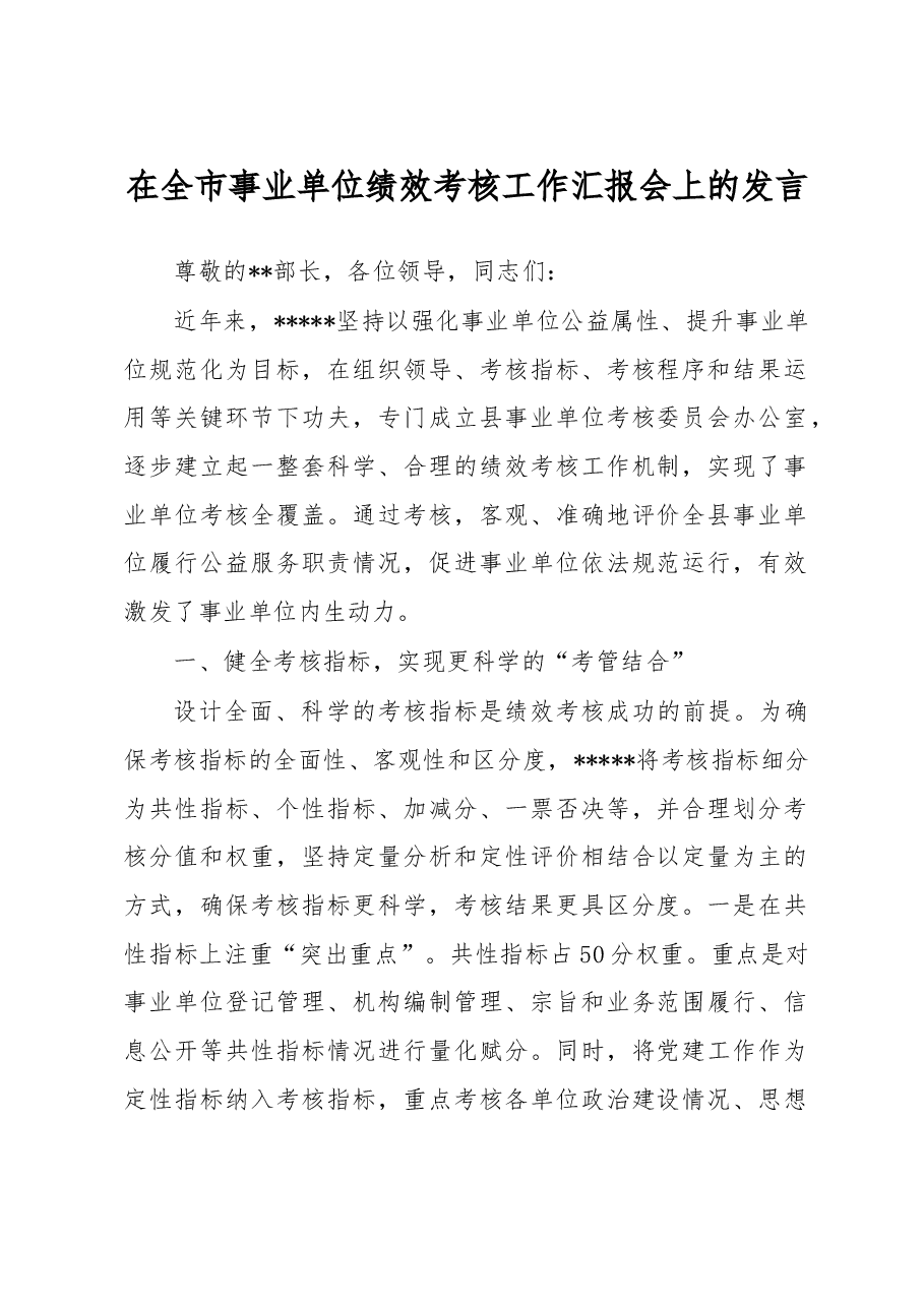 在全市事业单位绩效考核工作汇报会上的发言.docx,第1页预览