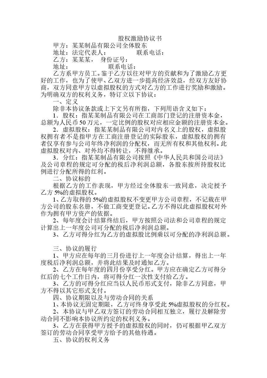 股权激励协议书.doc,第1页预览