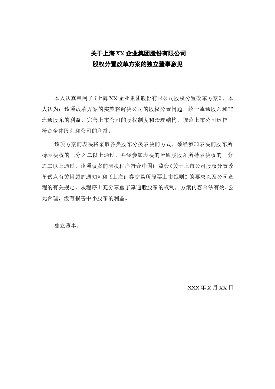 关于上海XX企业集团股份有限公司股权分置改革方案的独立董事意见.doc,第1页预览