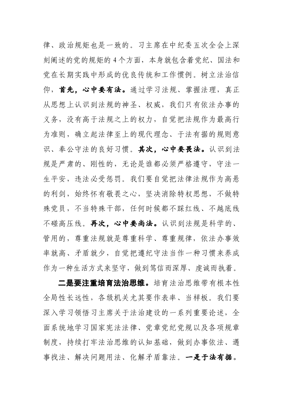 党课:党员干部应当努力在尊法学法守法用法上作表率.docx,第4页预览