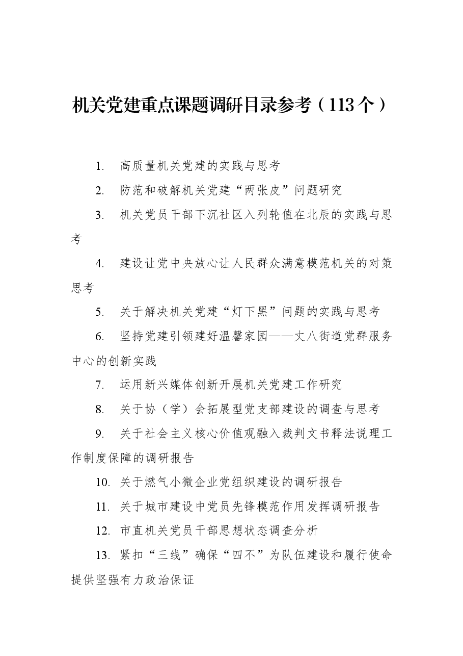 （113个）机关党建重点课题调研目录参考.docx，第1页预览