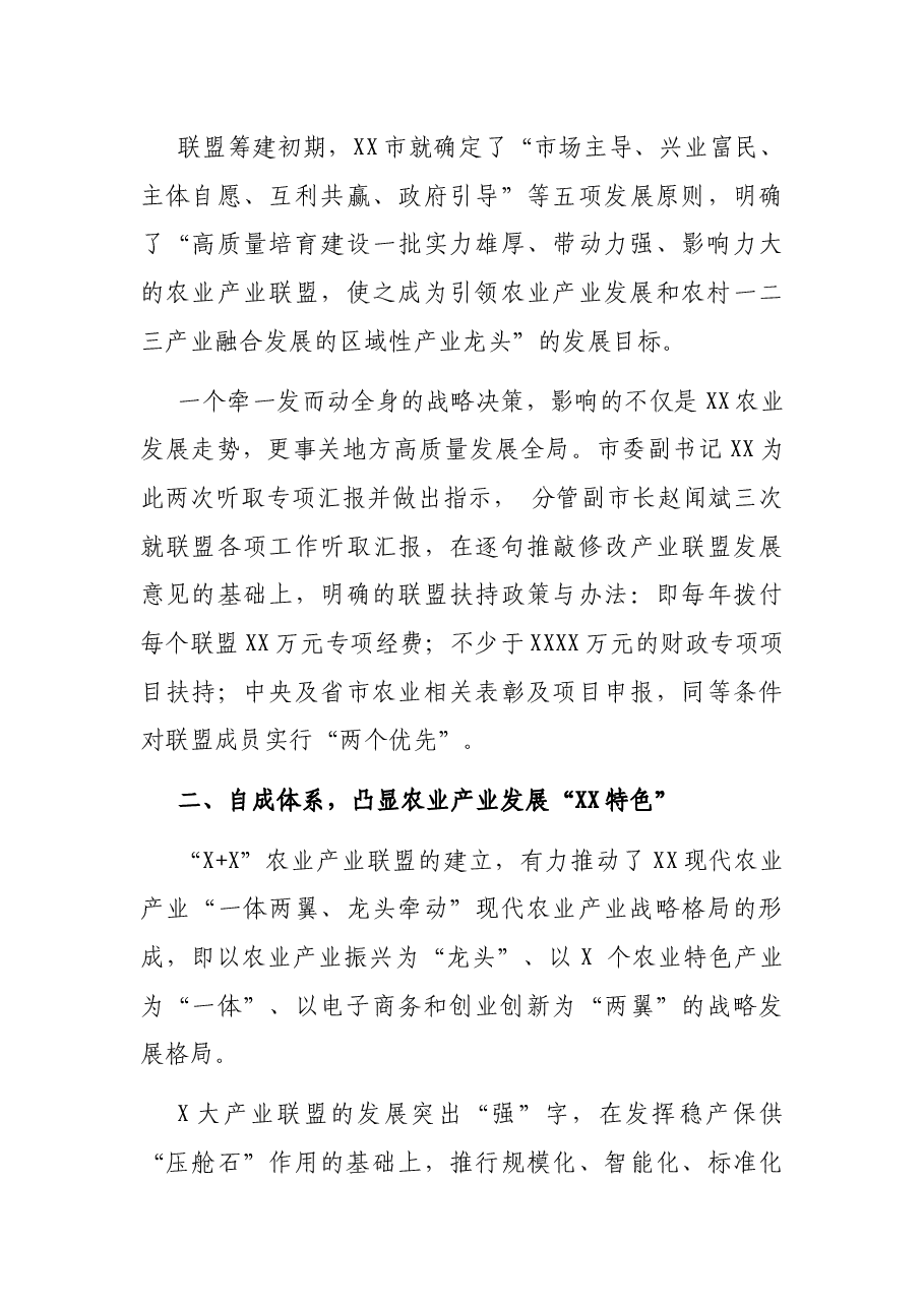 关于X探索“7+2”农业产业联盟的调研报告.docx,第3页预览