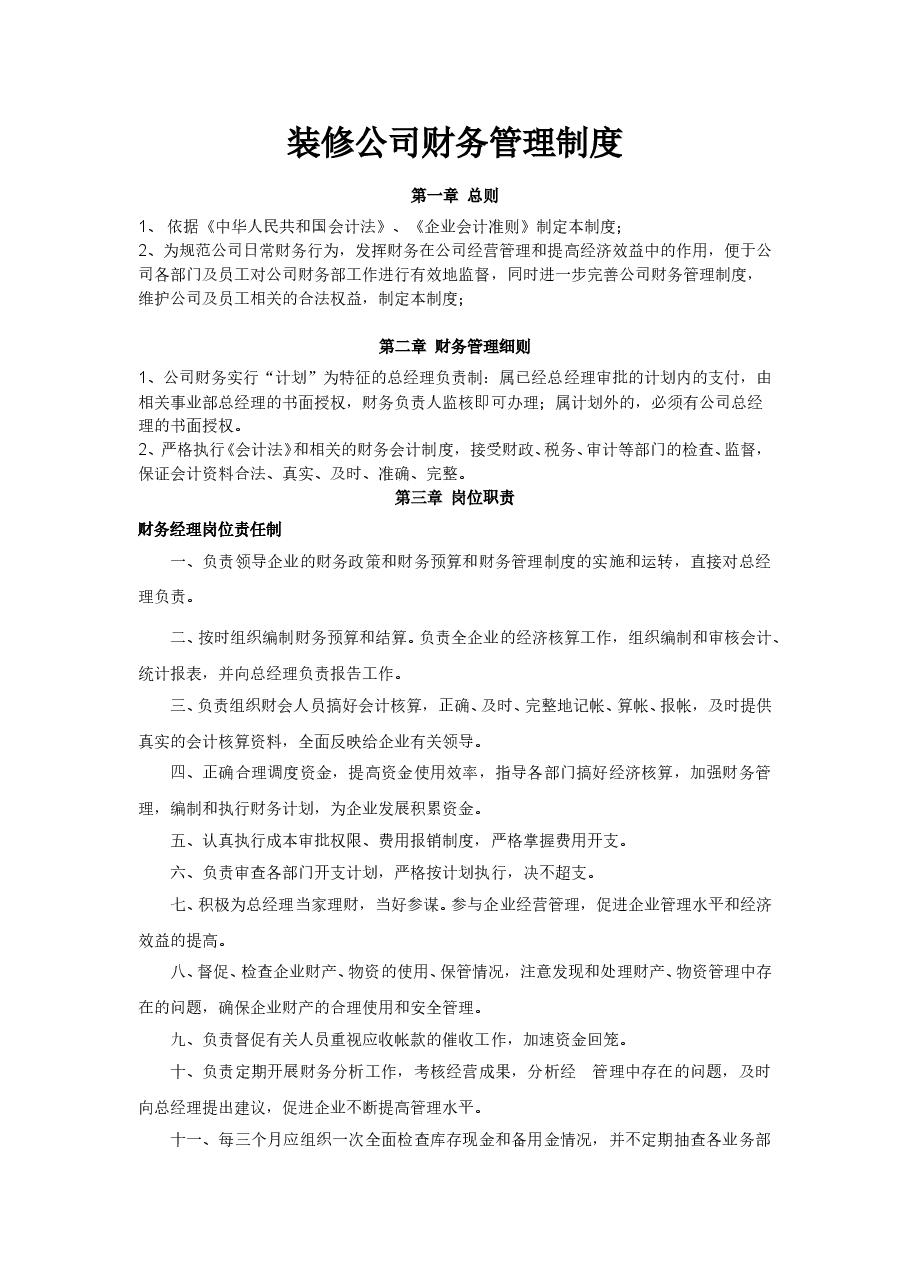 装修公司财务管理制度.doc,第1页预览