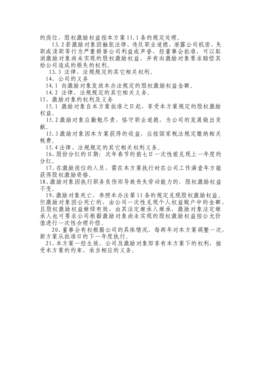 XX有限责任公司股权激励方案.doc,第3页预览