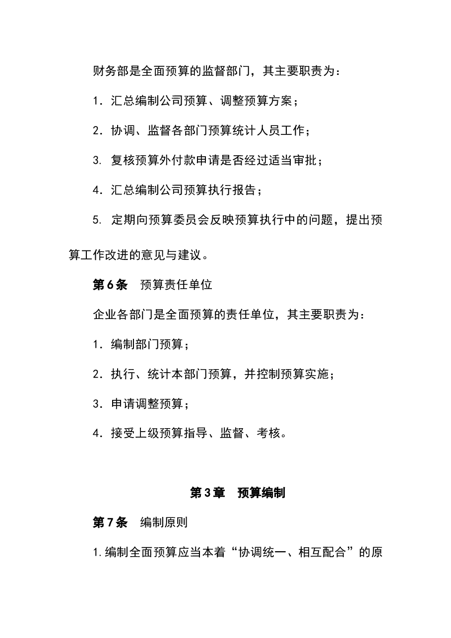 财税工具-全面预算管理制度(中小企业版).doc,第3页预览
