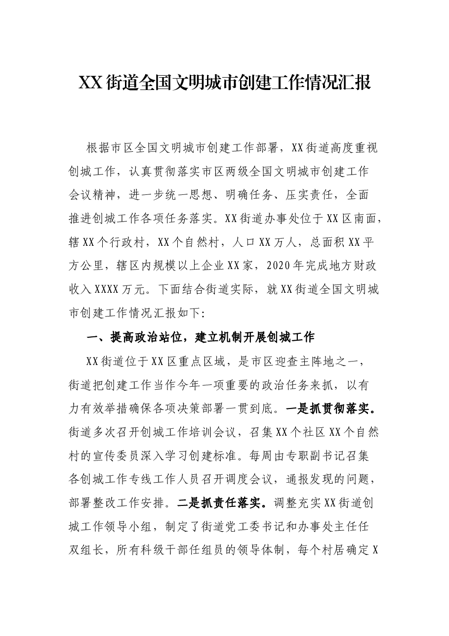 XX街道全国文明城市创建工作情况汇报.docx,第1页预览