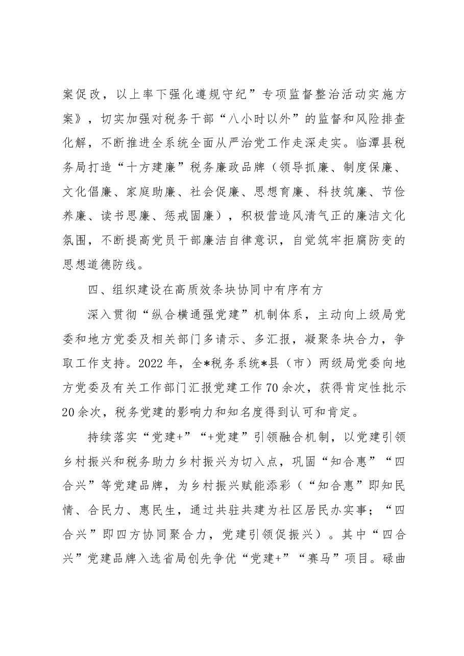 党建引领推动税务系统发展工作情况汇报.docx,第4页预览