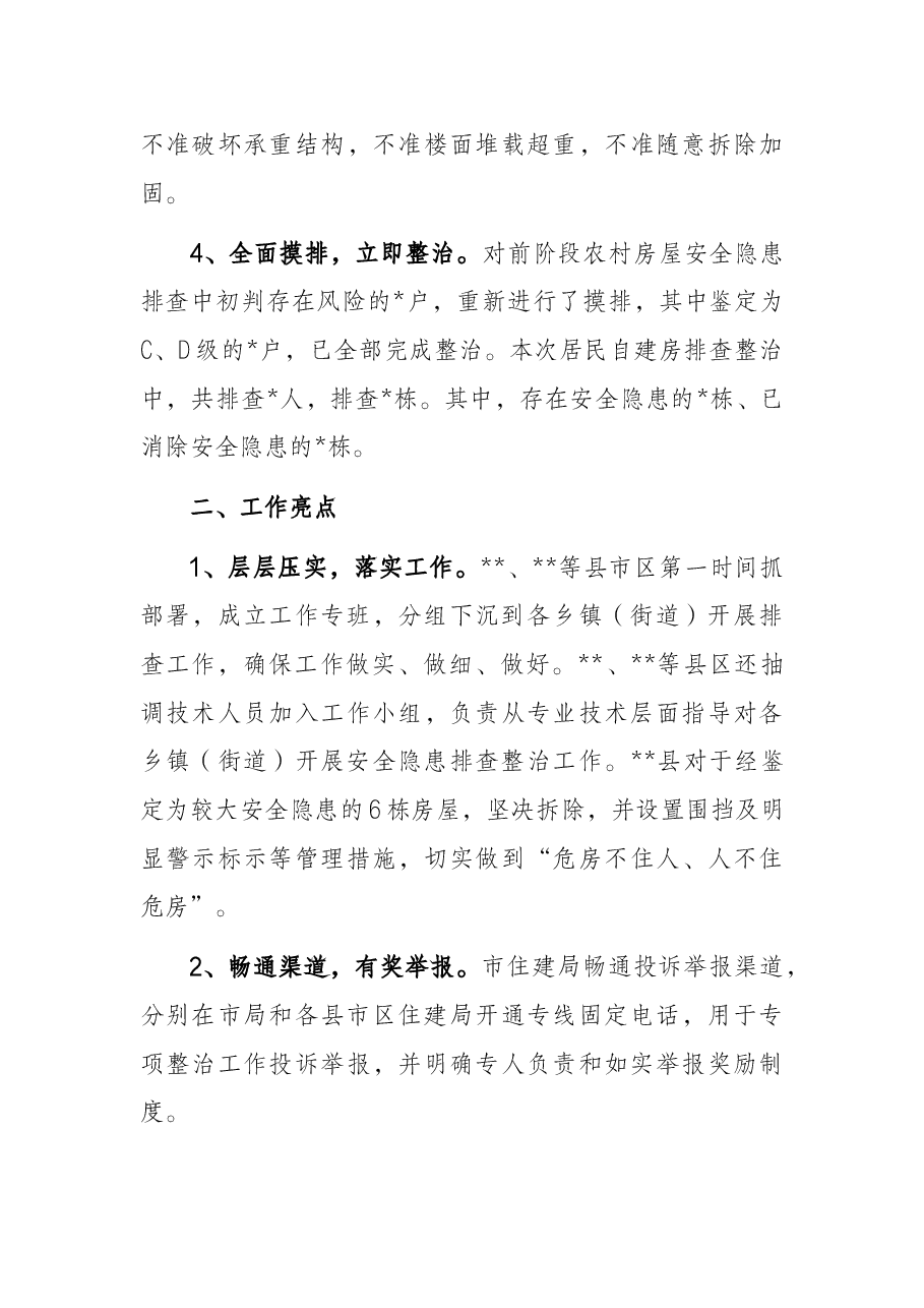 自建房安全专项整治工作情况汇报.docx,第3页预览