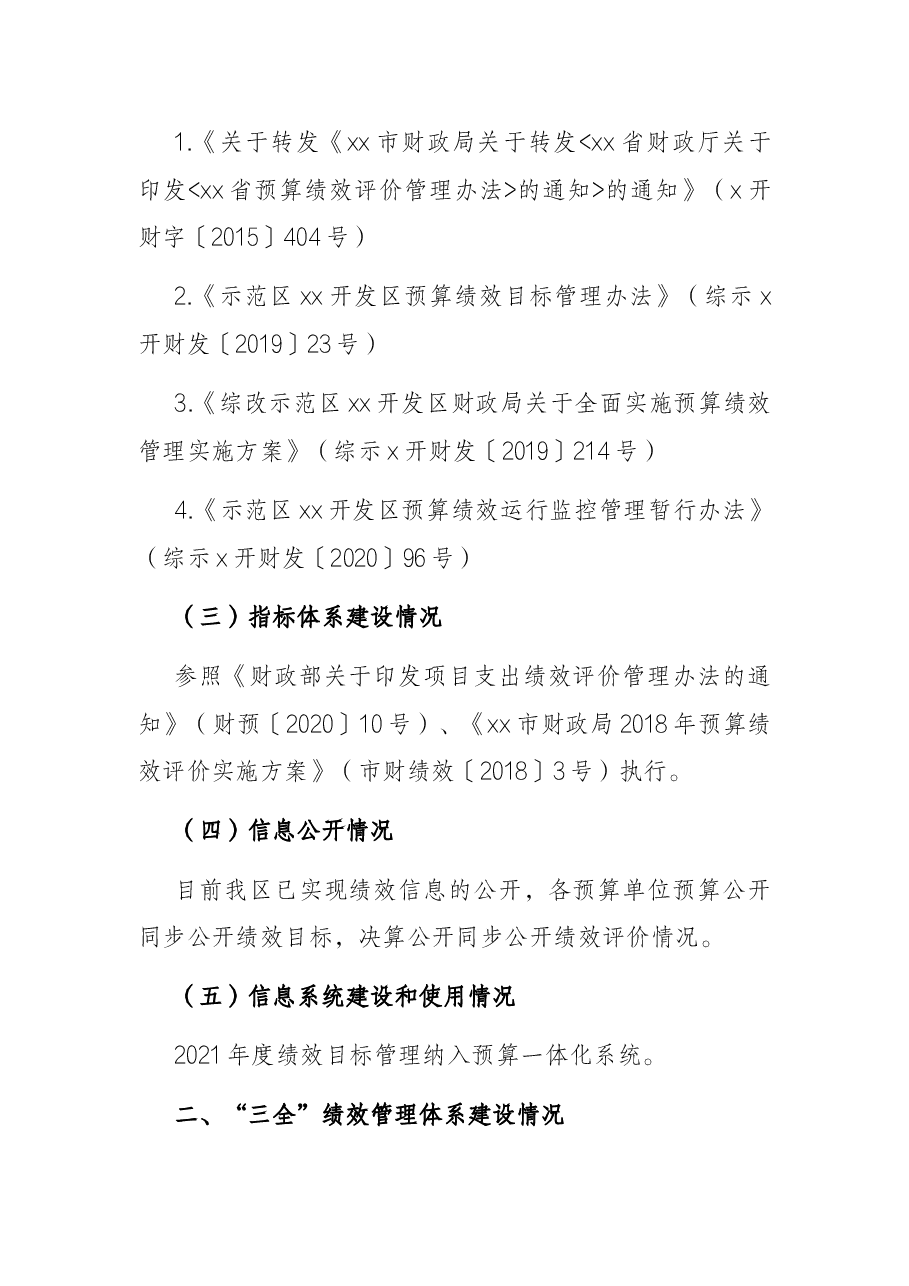 关于预算绩效管理“三全”体系建设情况调研报告.docx,第2页预览