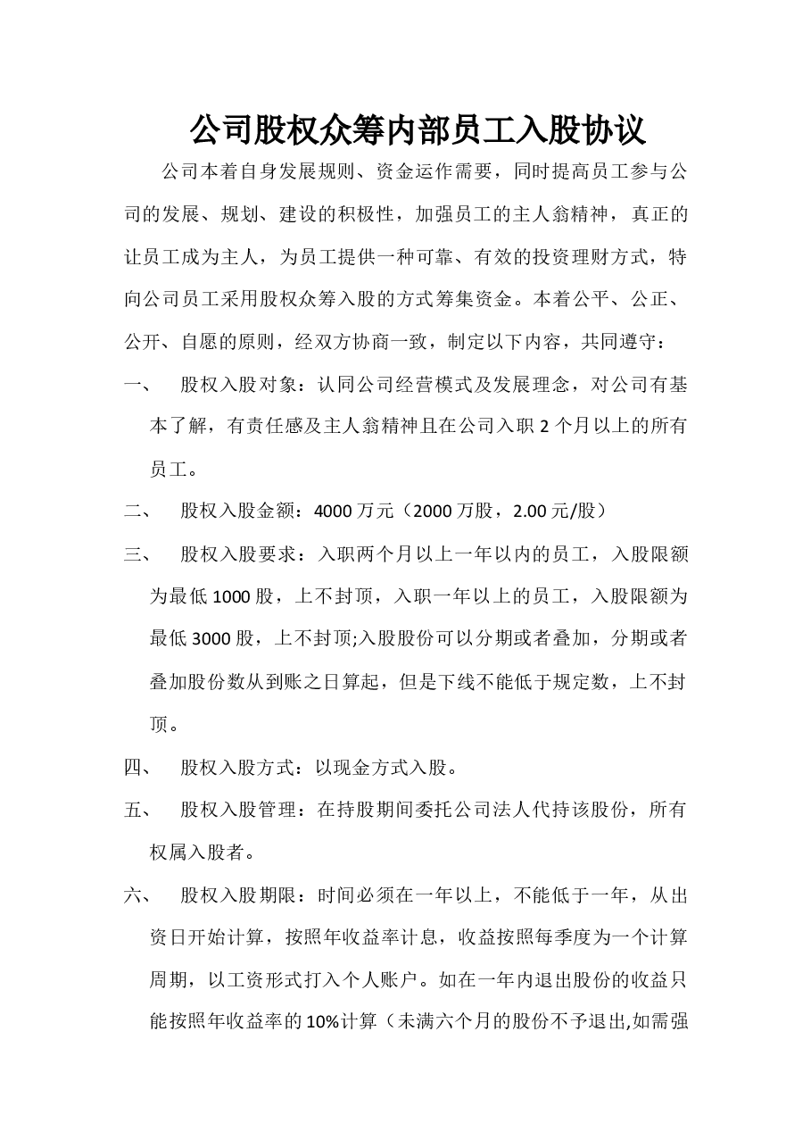 公司股权众筹员工入股协议.docx,第1页预览
