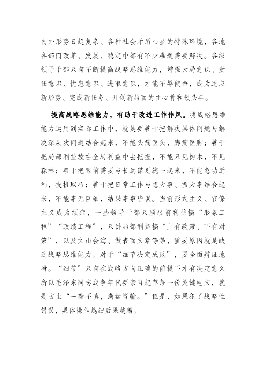 党校讲稿:新形势下提高战略思维能力的几点思考.docx,第4页预览