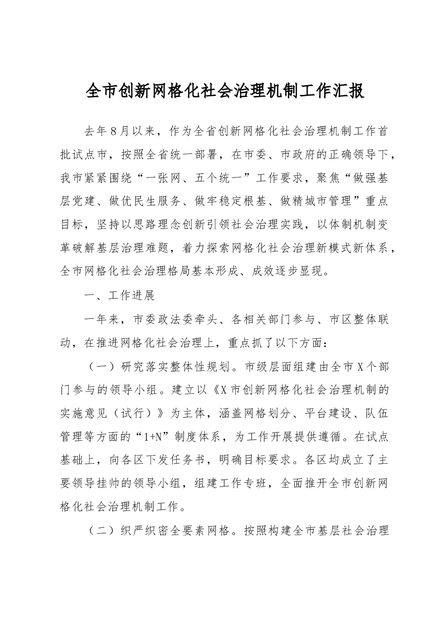 全市创新网格化社会治理机制工作汇报.docx,第1页预览